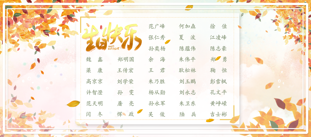 【生日祝?！抗ё?1月生日的員工生日快樂！