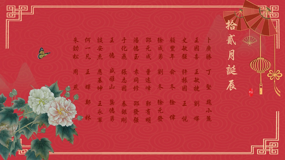 【生日祝福】恭祝12月生日的員工生日快樂！