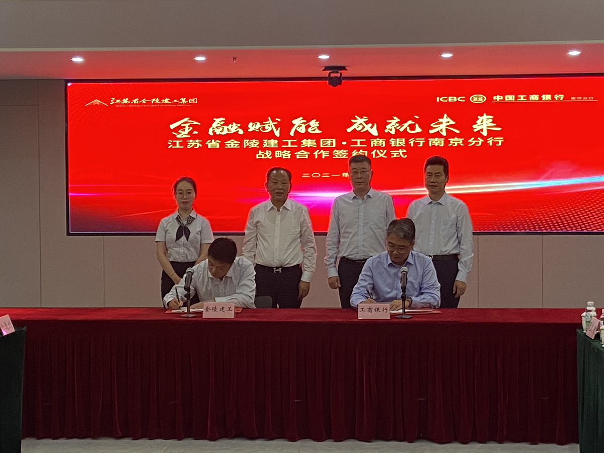 “金融賦能，成就未來(lái)”集團(tuán)與中國(guó)工商銀行南京分行戰(zhàn)略合作簽約儀式